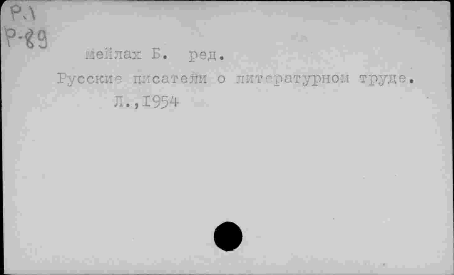 ﻿РЛ
Н9
аеллах Б. ред.
Русские писатели о литературном труд
Л.,1954